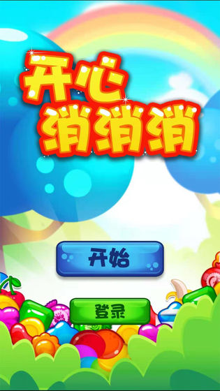 开心消消消 赚钱版截图 开心消消消 赚钱版截图