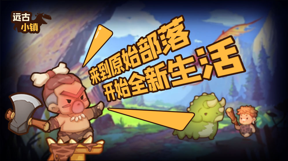 远古小镇截图 远古小镇截图