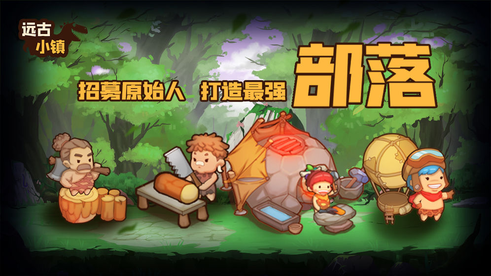 远古小镇 和谐版截图 远古小镇 和谐版截图