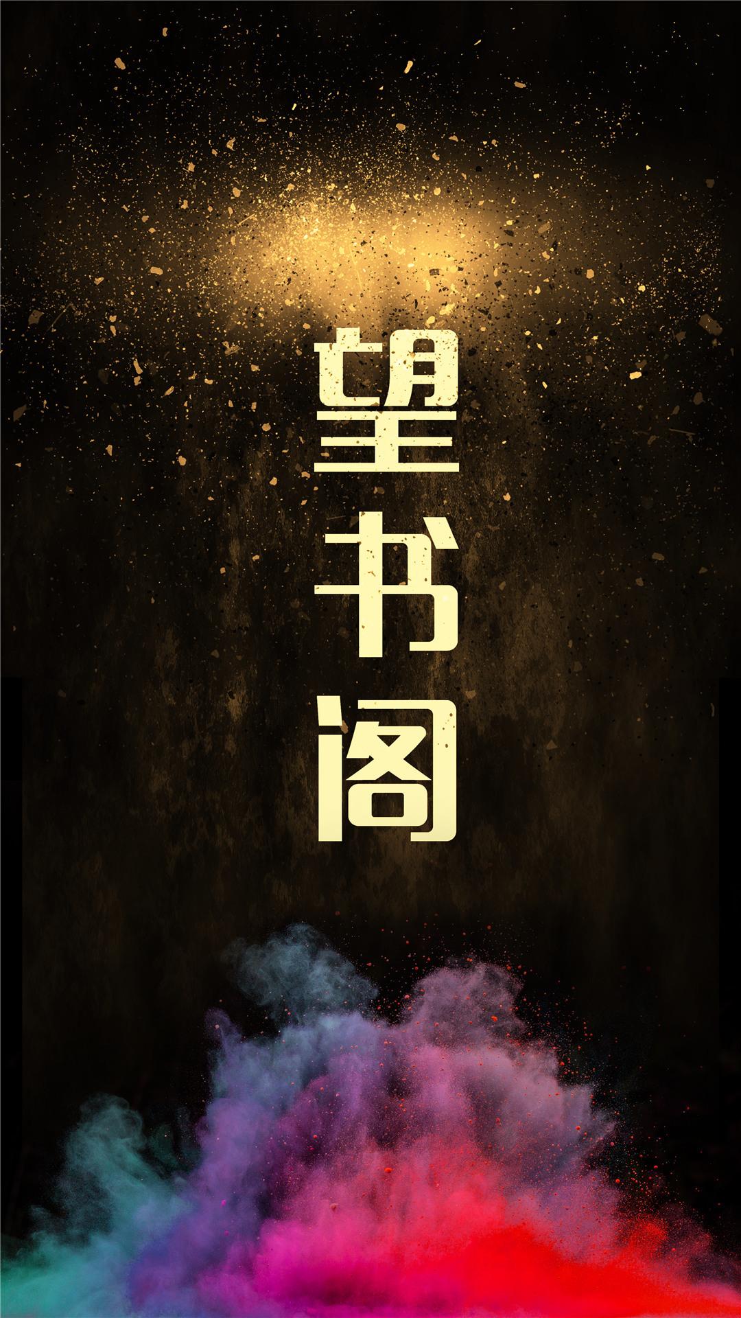 望书阁截图 望书阁截图