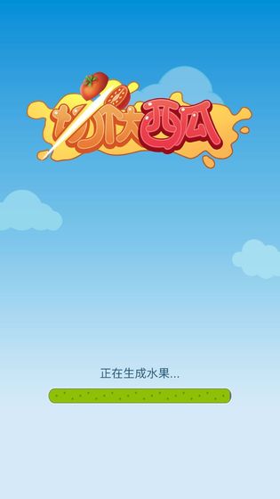 切个大西瓜截图 切个大西瓜截图