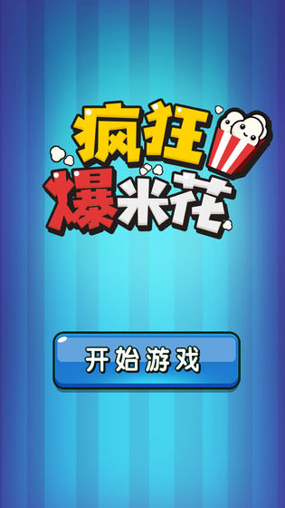 疯狂爆米花截图 疯狂爆米花截图