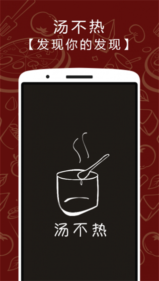 汤不热头条截图 汤不热头条截图