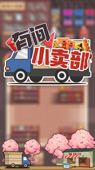 有间小卖部 和谐版截图