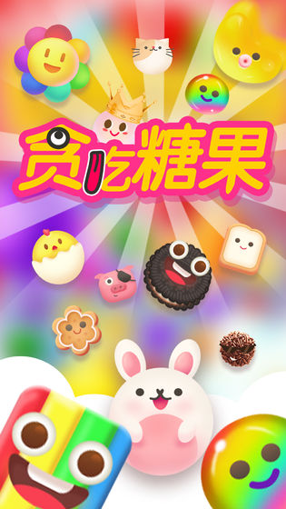 贪吃糖果截图 贪吃糖果截图