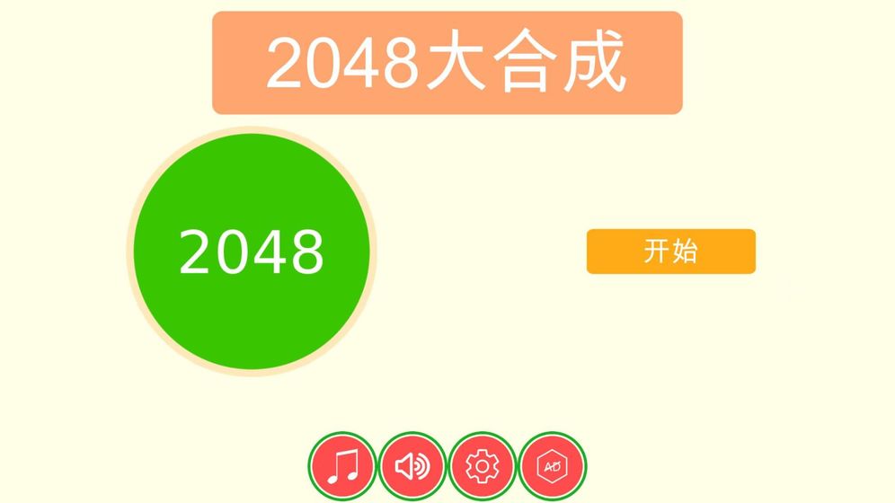 2048大合成HD截图 2048大合成HD截图