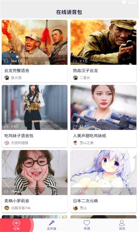 皮皮蟹变声器截图 皮皮蟹变声器截图