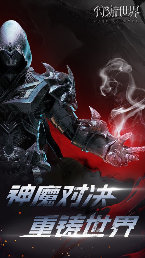 狩游世界和谐版截图 狩游世界和谐版截图