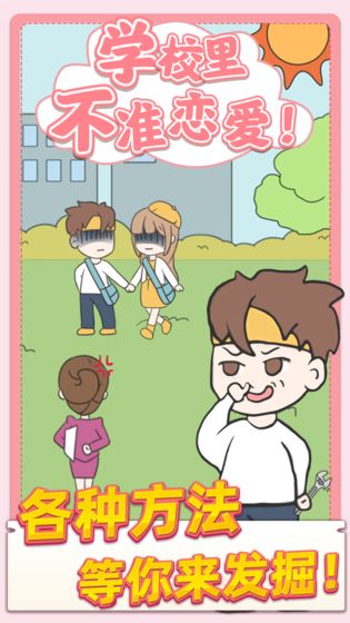 校园不准恋爱截图 校园不准恋爱截图