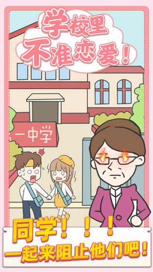校园不准恋爱截图 校园不准恋爱截图