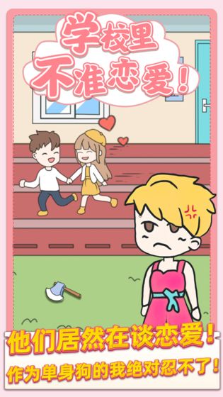 校园不准恋爱截图 校园不准恋爱截图