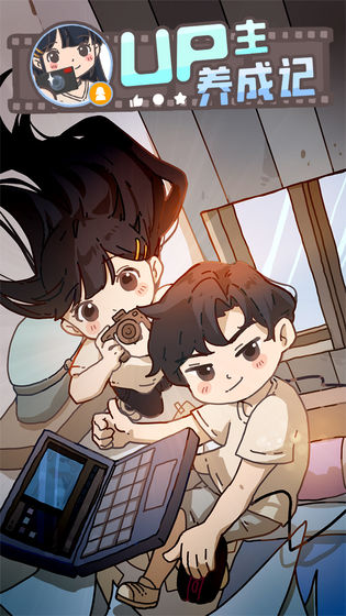 UP主养成记 和谐版截图