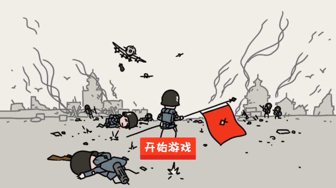 小士兵战争 和谐版截图 小士兵战争 和谐版截图