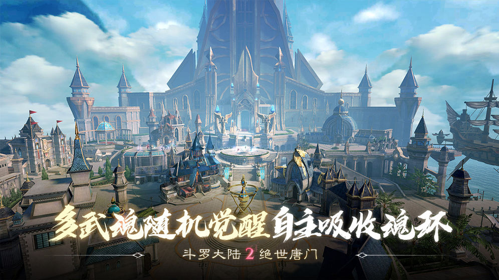 斗罗大陆2绝世唐门 内测版截图