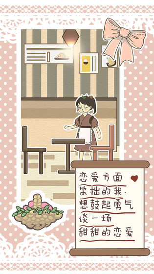 恋爱实习生截图 恋爱实习生截图