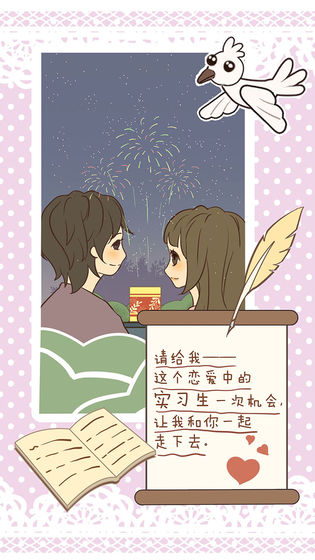 恋爱实习生截图 恋爱实习生截图