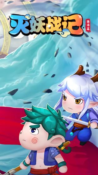 灭妖战记截图 灭妖战记截图