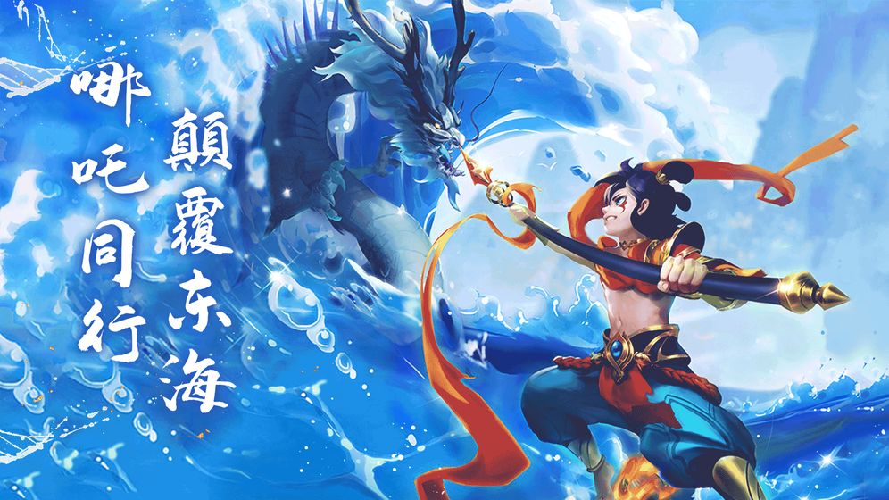 哪吒闹海截图 哪吒闹海截图