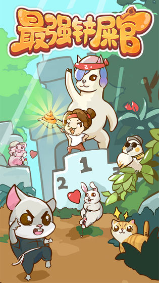 最强铲屎官截图