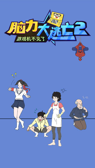 脑力大逃亡2之游戏机不见了截图