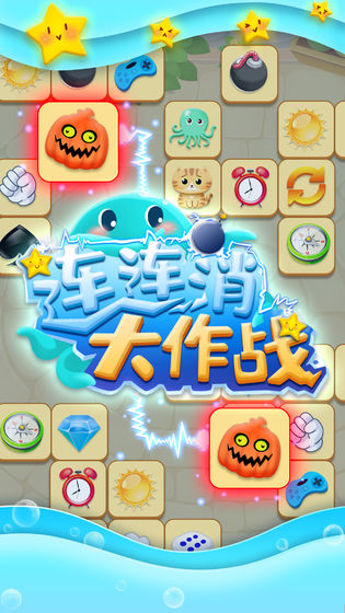 连连消大作战截图 连连消大作战截图