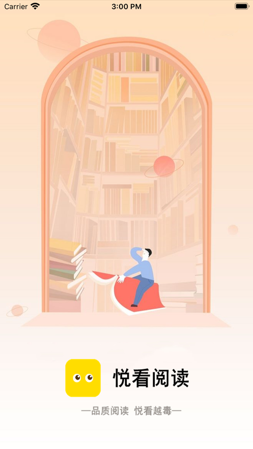 悦看阅读截图 悦看阅读截图