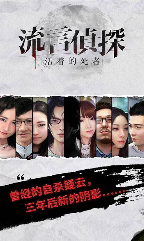 流言侦探截图 流言侦探截图