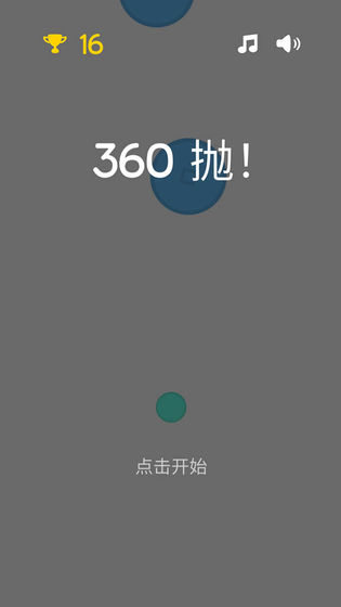 360抛球截图