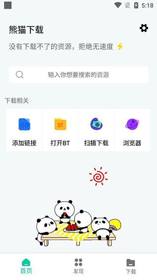 熊猫下载和谐版截图 熊猫下载和谐版截图
