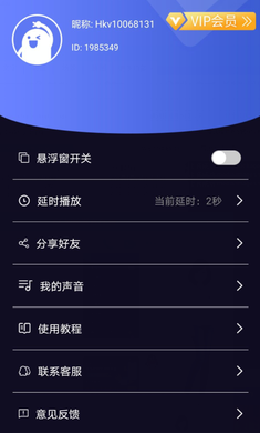 魔音变声器截图 魔音变声器截图