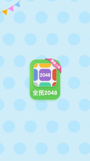 全民2048截图 全民2048截图