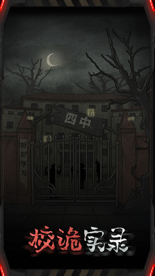 校诡实录截图 校诡实录截图