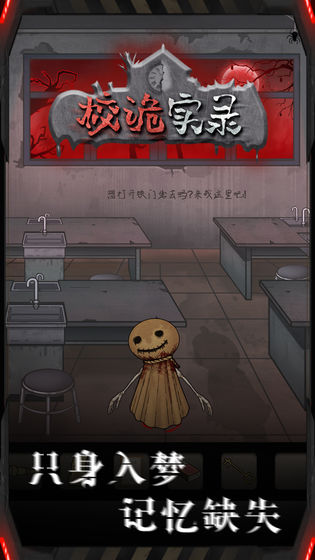 校诡实录截图 校诡实录截图