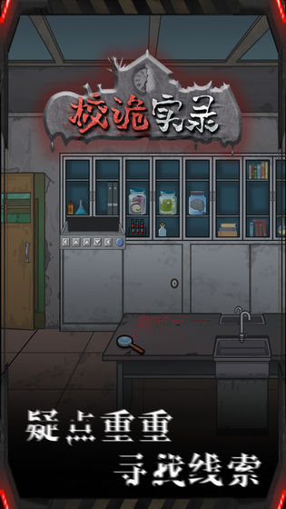 校诡实录截图 校诡实录截图