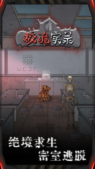 校诡实录截图 校诡实录截图