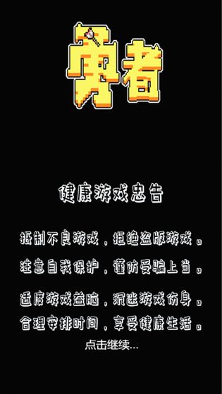 勇者截图 勇者截图