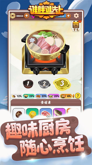 谁胖谁先上截图 谁胖谁先上截图