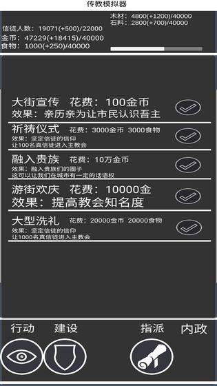 传教模拟器截图