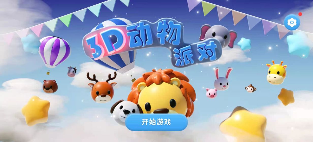 3D动物派对截图 3D动物派对截图