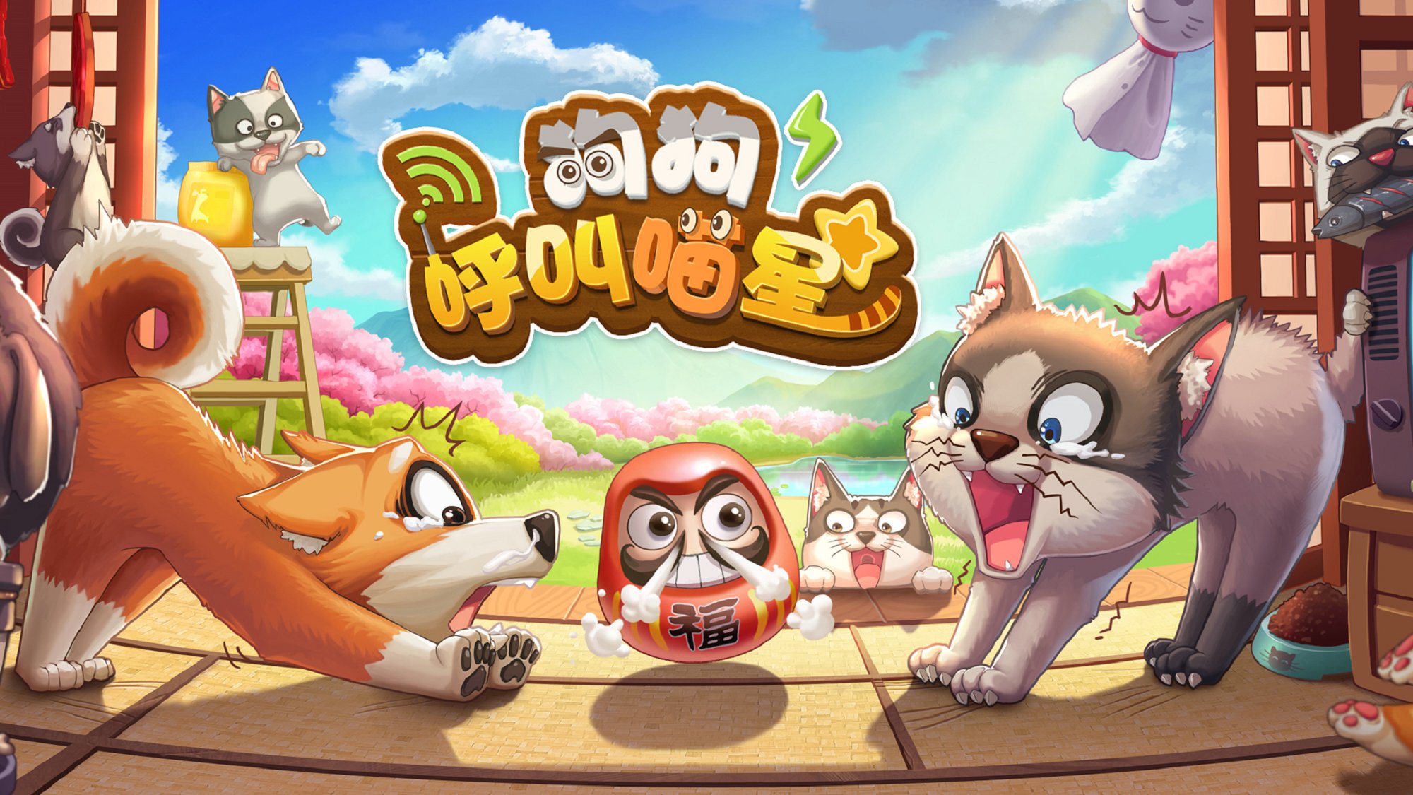 狗狗呼叫喵星截图 狗狗呼叫喵星截图