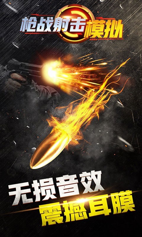 枪战射击模拟器截图 枪战射击模拟器截图