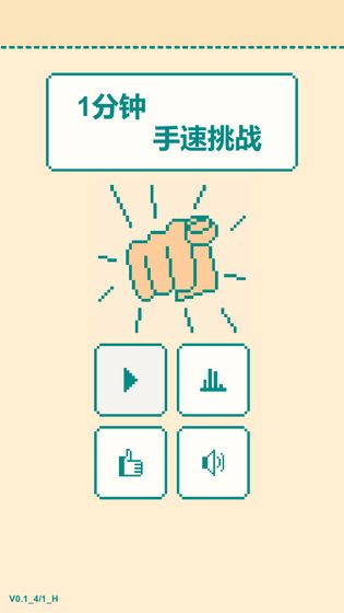 一分钟手速挑战截图 一分钟手速挑战截图