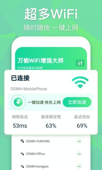 万能WiFi增强大师截图 万能WiFi增强大师截图
