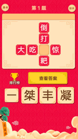 猜字达人截图 猜字达人截图