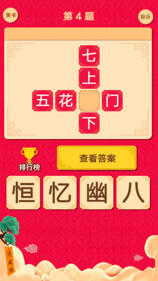 猜字达人截图 猜字达人截图