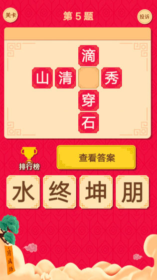 猜字达人截图 猜字达人截图