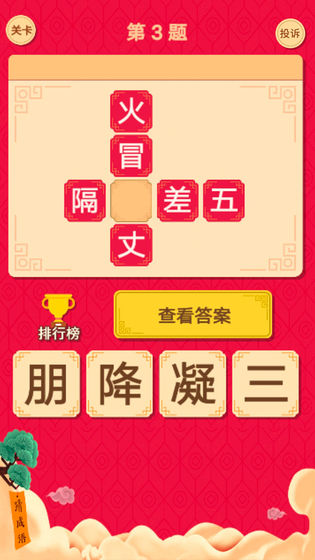 猜字达人截图 猜字达人截图