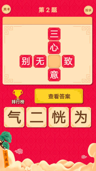 猜字达人截图 猜字达人截图