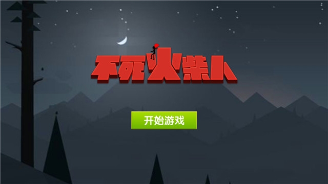 不死火柴人 截图 不死火柴人 截图