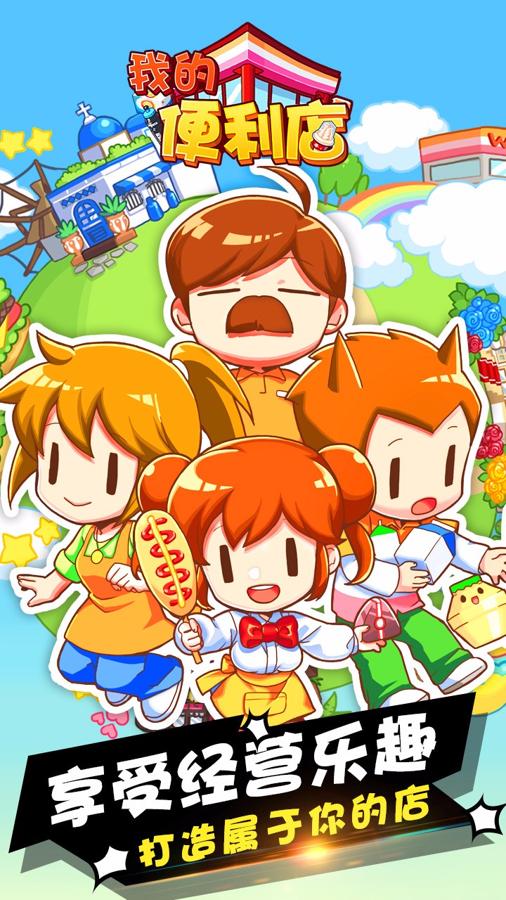 我的便利店截图 我的便利店截图